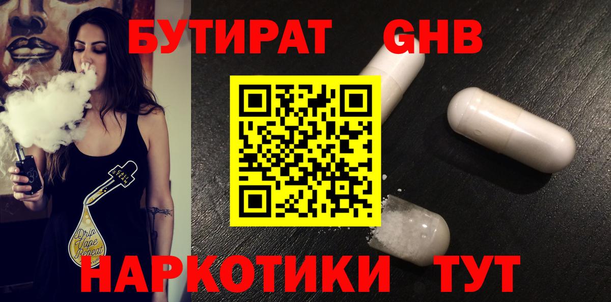 БУТИРАТ жидкий экстази Полысаево