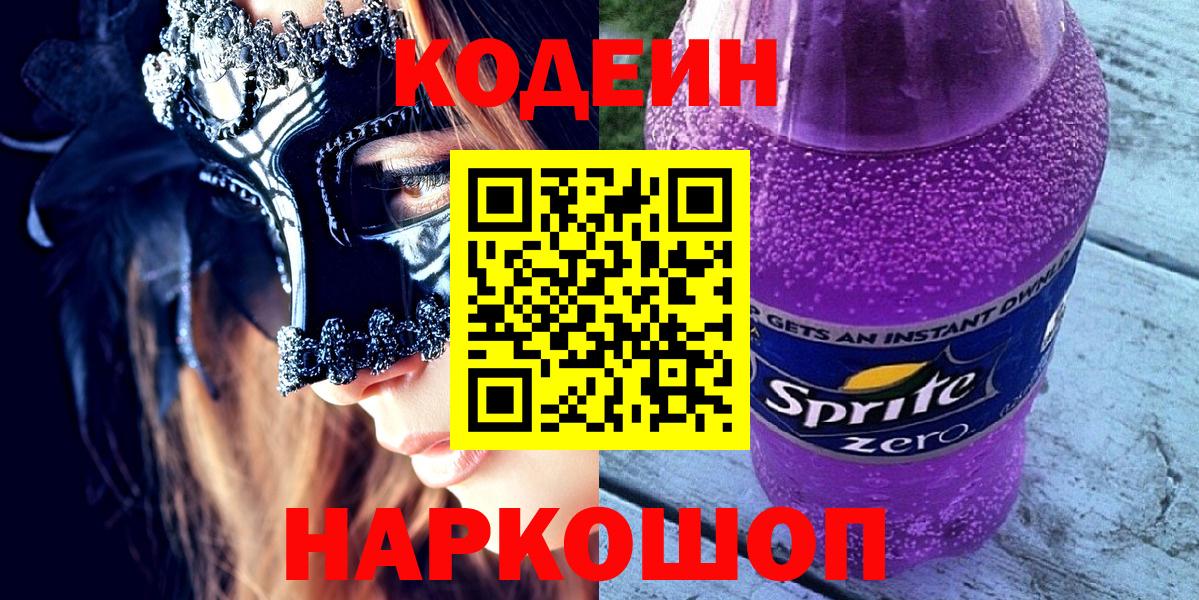 Полысаево  Codein напиток Lean (лин)  Кодеиновый сироп Lean напиток Lean (лин)  Вход с VPN 